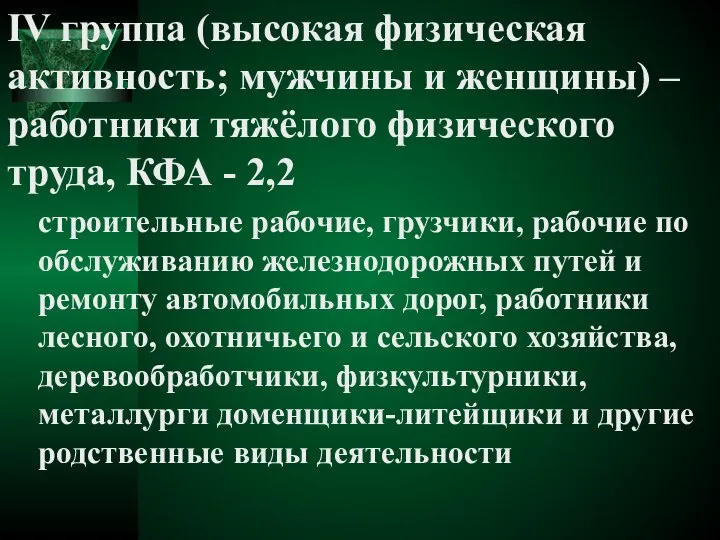 IV группа (высокая физическая активность; мужчины и женщины) – работники тяжёлого физического