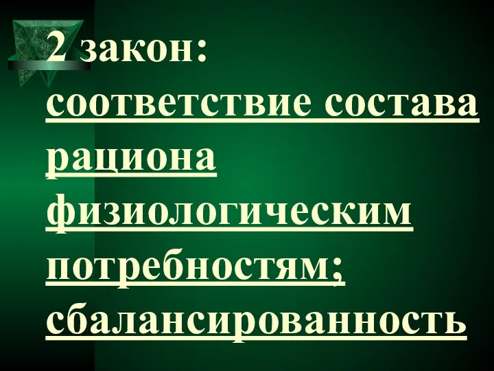 2 закон: соответствие состава рациона физиологическим потребностям; сбалансированность