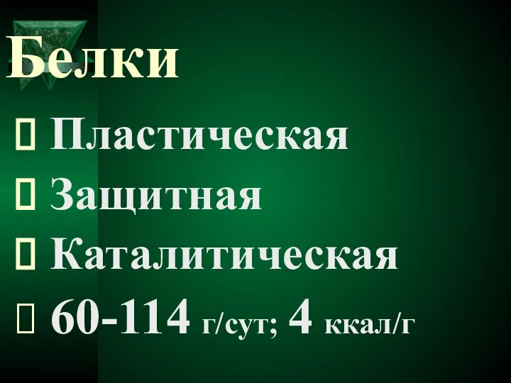 Белки Пластическая Защитная Каталитическая 60-114 г/сут; 4 ккал/г