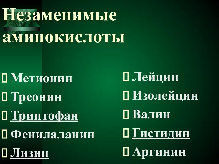 Незаменимые аминокислоты Метионин Треонин Триптофан Фенилаланин Лизин Лейцин Изолейцин Валин Гистидин Аргинин