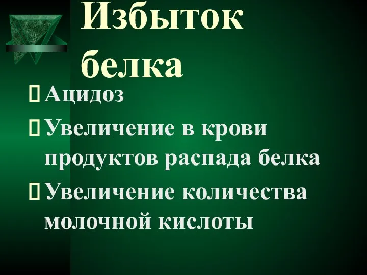 Избыток белка Ацидоз Увеличение в крови продуктов распада белка Увеличение количества молочной кислоты