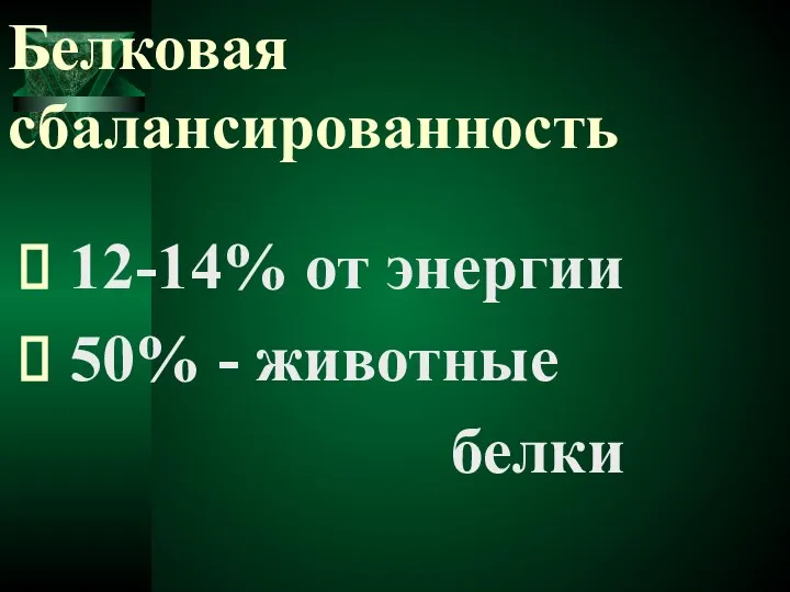 Белковая сбалансированность 12-14% от энергии 50% - животные белки