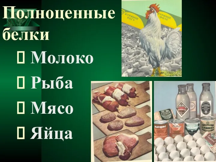 Полноценные белки Молоко Рыба Мясо Яйца