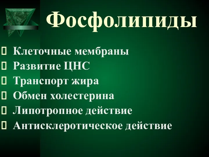 Фосфолипиды Клеточные мембраны Развитие ЦНС Транспорт жира Обмен холестерина Липотропное действие Антисклеротическое действие