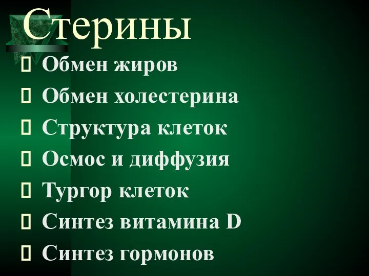 Стерины Обмен жиров Обмен холестерина Структура клеток Осмос и диффузия Тургор клеток