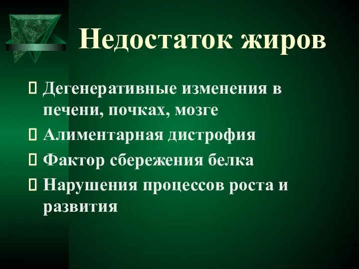 Недостаток жиров Дегенеративные изменения в печени, почках, мозге Алиментарная дистрофия Фактор сбережения