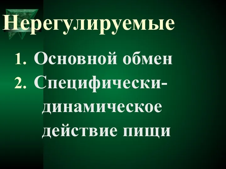 Нерегулируемые Основной обмен Специфически- динамическое действие пищи