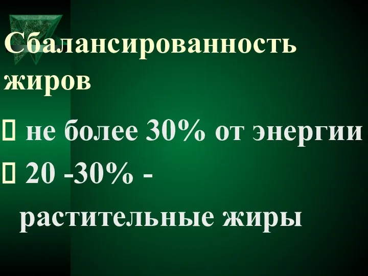 Сбалансированность жиров не более 30% от энергии 20 -30% - растительные жиры