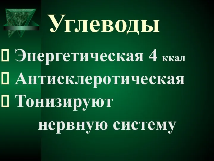 Углеводы Энергетическая 4 ккал Антисклеротическая Тонизируют нервную систему