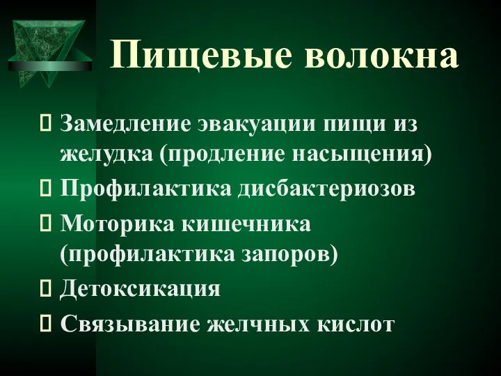 Пищевые волокна Замедление эвакуации пищи из желудка (продление насыщения) Профилактика дисбактериозов Моторика