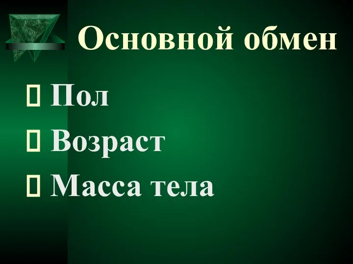 Основной обмен Пол Возраст Масса тела