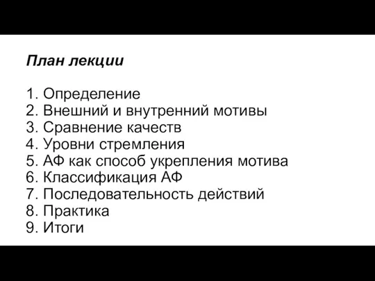 План лекции 1. Определение 2. Внешний и внутренний мотивы 3. Сравнение качеств