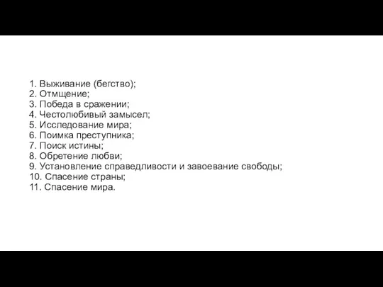 1. Выживание (бегство); 2. Отмщение; 3. Победа в сражении; 4. Честолюбивый замысел;