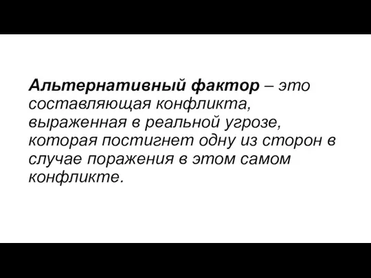 Альтернативный фактор – это составляющая конфликта, выраженная в реальной угрозе, которая постигнет