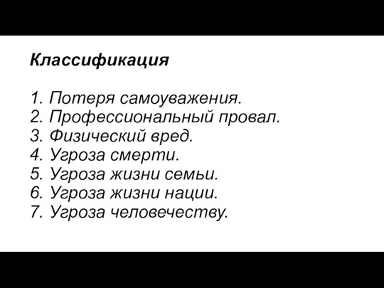 Классификация 1. Потеря самоуважения. 2. Профессиональный провал. 3. Физический вред. 4. Угроза