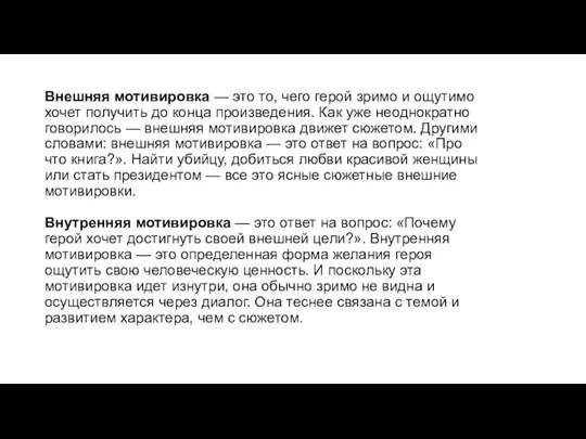 Внешняя мотивировка — это то, чего герой зримо и ощутимо хочет получить