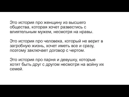 Это история про женщину из высшего общества, которая хочет развестись с влиятельным