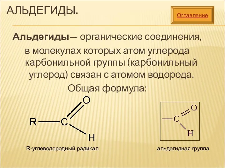 АЛЬДЕГИДЫ. Альдегиды— органические соединения, в молекулах которых атом углерода карбонильной группы (карбонильный