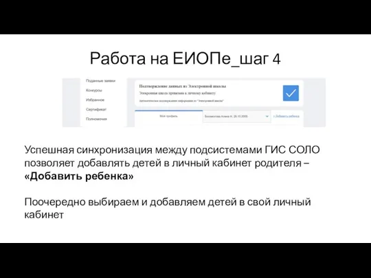 Работа на ЕИОПе_шаг 4 Успешная синхронизация между подсистемами ГИС СОЛО позволяет добавлять