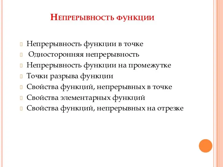 Непрерывность функции Непрерывность функции в точке Односторонняя непрерывность Непрерывность функции на промежутке