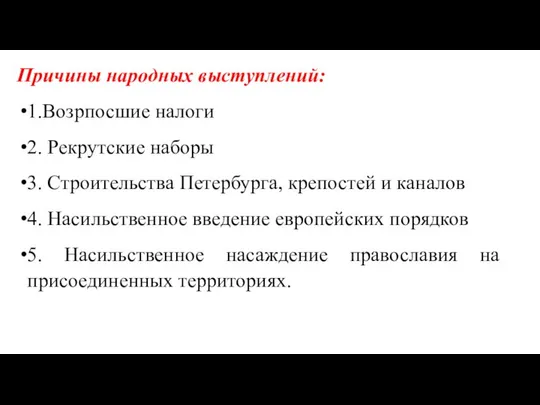 Причины народных выступлений: 1.Возрпосшие налоги 2. Рекрутские наборы 3. Строительства Петербурга, крепостей