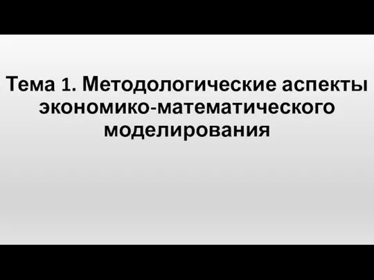 15_09_2022_Tema_1_Metodologicheskie_aspekty_matematicheskoi_774_ekonomiki_EMM