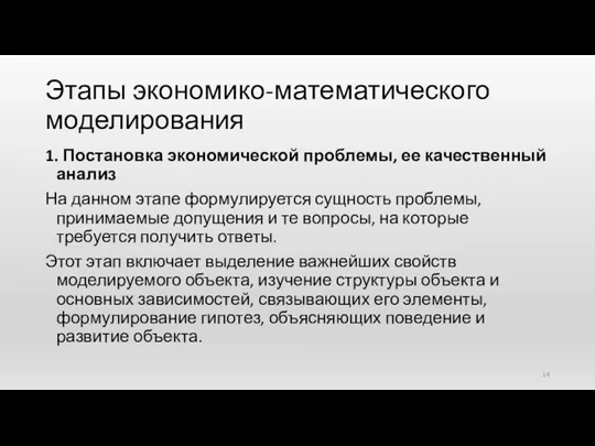 Этапы экономико-математического моделирования 1. Постановка экономической проблемы, ее качественный анализ На данном