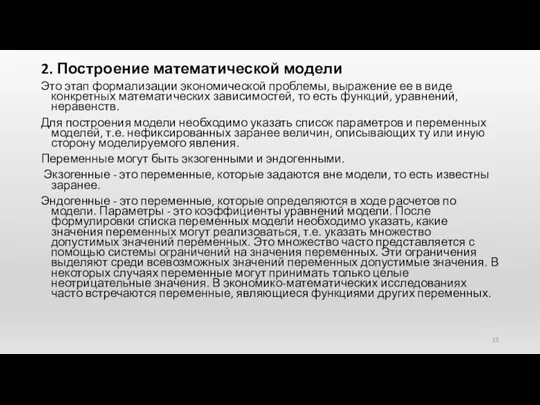 2. Построение математической модели Это этап формализации экономической проблемы, выражение ее в