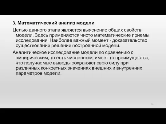 3. Математический анализ модели Целью данного этапа является выяснение общих свойств модели.