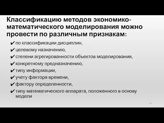 Классификацию методов экономико-математического моделирования можно провести по различным признакам: по классификации дисциплин,