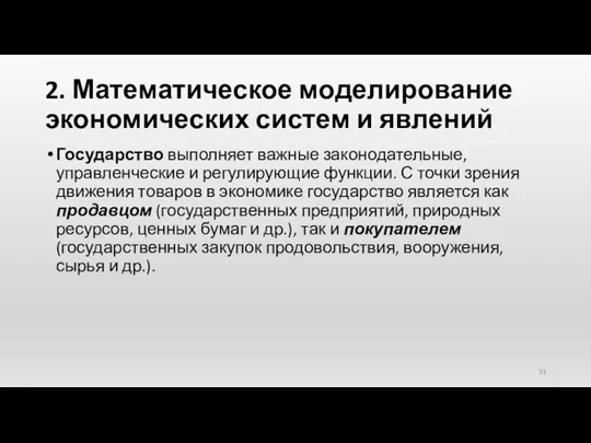 2. Математическое моделирование экономических систем и явлений Государство выполняет важные законодательные, управленческие