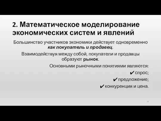 2. Математическое моделирование экономических систем и явлений Большинство участников экономики действует одновременно