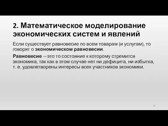 2. Математическое моделирование экономических систем и явлений Если существует равновесие по всем