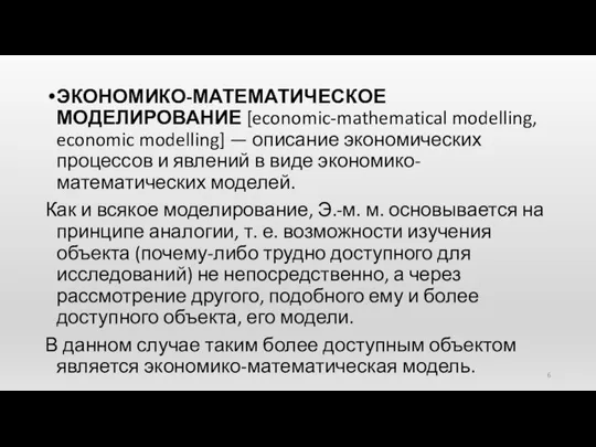 ЭКОНОМИКО-МАТЕМАТИЧЕСКОЕ МОДЕЛИРОВАНИЕ [economic-mathematical modelling, economic modelling] — описание экономических процессов и явлений