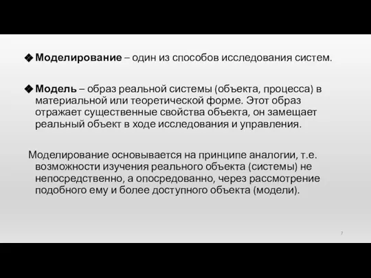 Моделирование – один из способов исследования систем. Модель – образ реальной системы