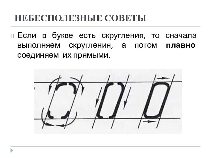 НЕБЕСПОЛЕЗНЫЕ СОВЕТЫ Если в букве есть скругления, то сначала выполняем скругления, а