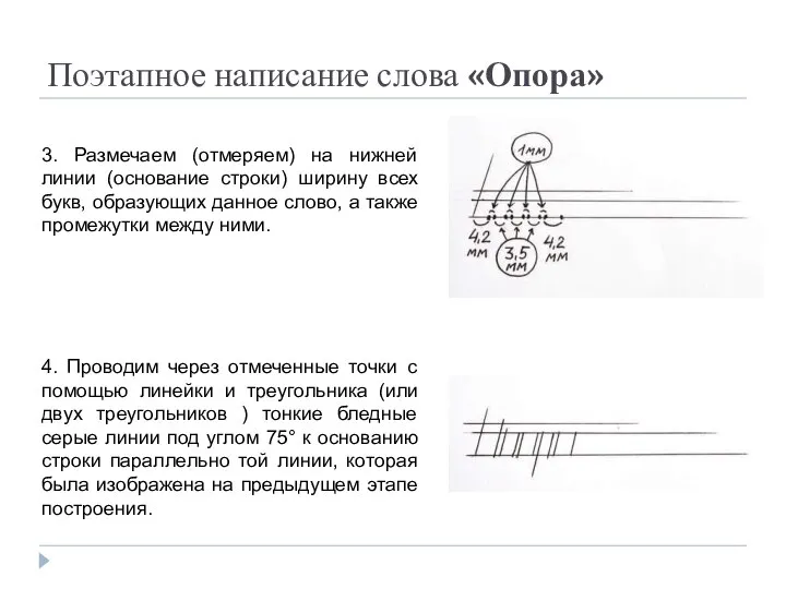 Поэтапное написание слова «Опора» 3. Размечаем (отмеряем) на нижней линии (основание строки)