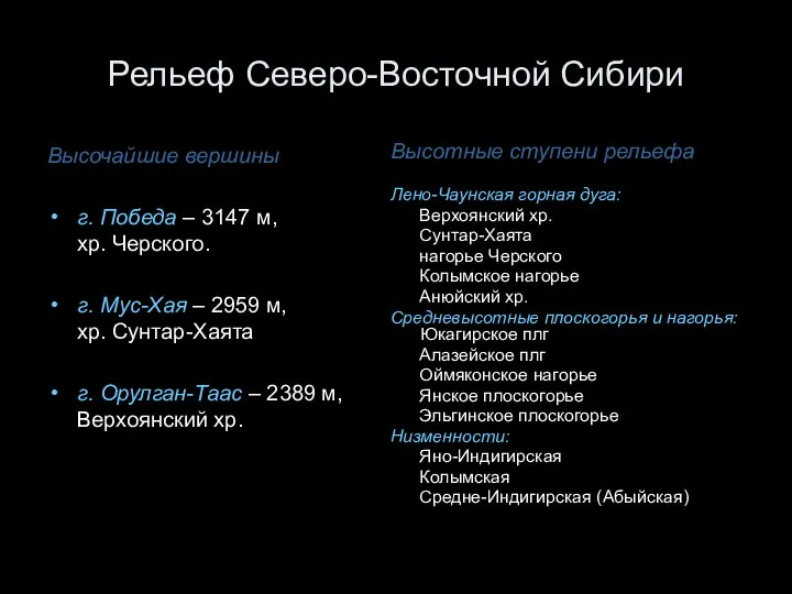 Рельеф Северо-Восточной Сибири Высочайшие вершины г. Победа – 3147 м, хр. Черского.