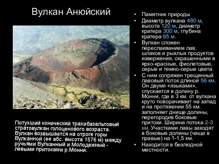 Вулкан Анюйский Памятник природы Диаметр вулкана 480 м, высота 120 м, диаметр