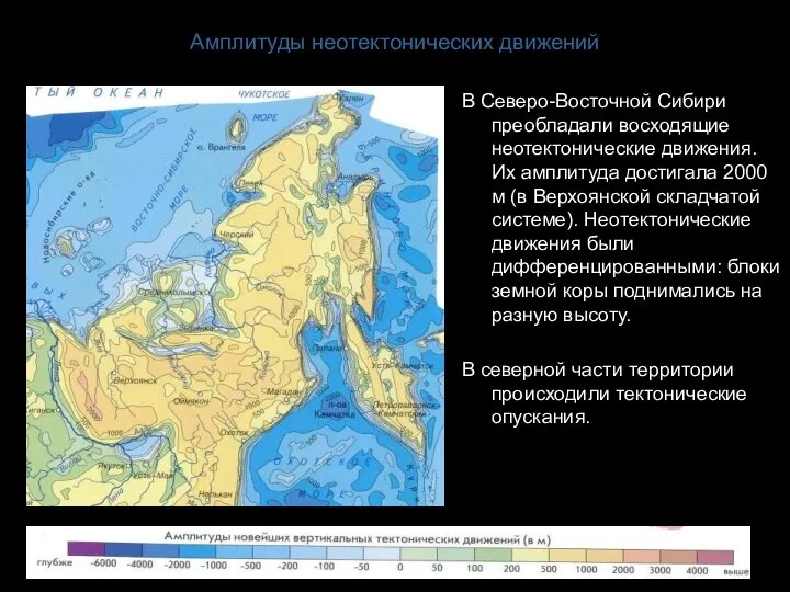 Амплитуды неотектонических движений В Северо-Восточной Сибири преобладали восходящие неотектонические движения. Их амплитуда