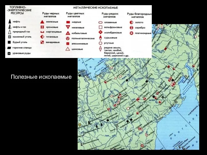 Полезные ископаемые