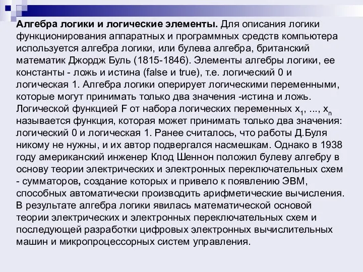 Алгебра логики и логические элементы. Для описания логики функционирования аппаратных и программных