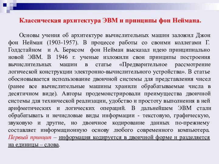 . Классическая архитектура ЭВМ и принципы фон Неймана. Основы учения об архитектуре