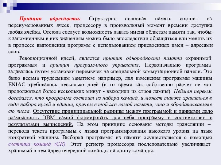 Принцип адресности. Структурно основная память состоит из перенумерованных ячеек; процессору в произвольный