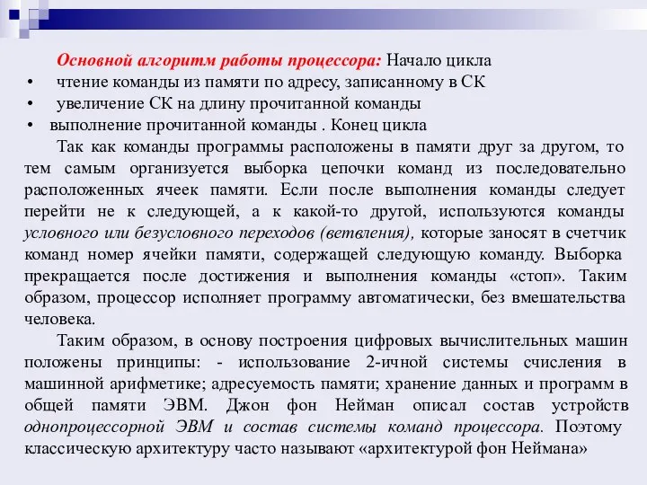 Основной алгоритм работы процессора: Начало цикла чтение команды из памяти по адресу,