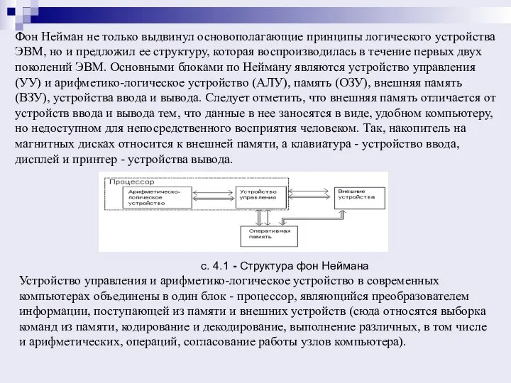 Фон Нейман не только выдвинул основополагающие принципы логического устройства ЭВМ, но и