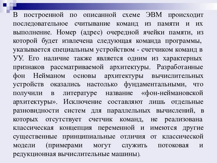 В построенной по описанной схеме ЭВМ происходит последовательное считывание команд из памяти