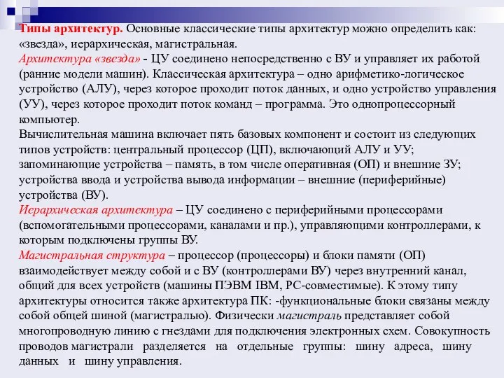 Типы архитектур. Основные классические типы архитектур можно определить как: «звезда», иерархическая, магистральная.