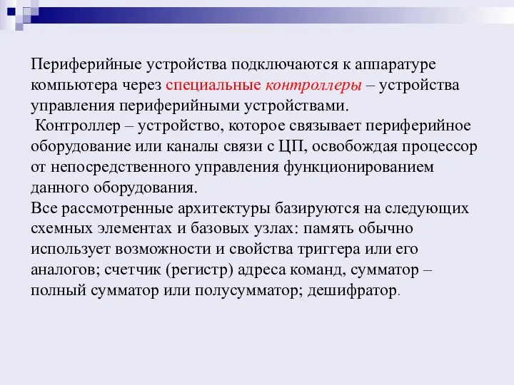 Периферийные устройства подключаются к аппаратуре компьютера через специальные контроллеры – устройства управления