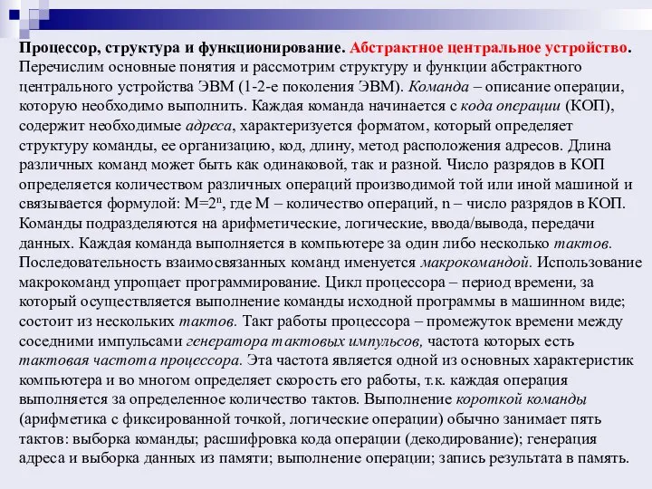 Процессор, структура и функционирование. Абстрактное центральное устройство. Перечислим основные понятия и рассмотрим